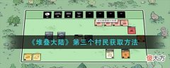 【游戏迷】《堆叠大陆》第三个村民获取方法
