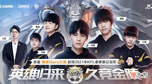 【游戏迷】“五冠王”Hero重新崛起，久哲打开星痕使用说明，久酷也冲上巅峰前五！
