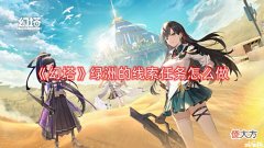 【游戏迷】《幻塔》绿洲的线索任务怎么做?绿洲的线索任务攻略