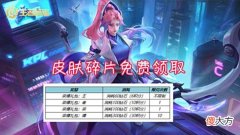 【游戏迷】皮肤碎片免费领，三款限定15号提前返场，没有新皮肤和每日充值