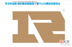 【游戏迷】“RNG拯救了LCK赛区”,LOL韩网论坛反冲T1,感谢小虎击败Faker