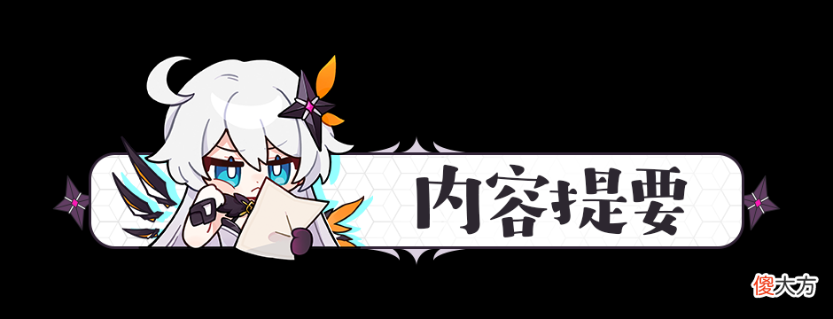 【游戏世界】崩坏3：拜托了，骑士先生——小格蕾修侵蚀难度乐土攻略