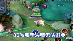 【游戏世界】王者：法师玩家的2个误区，看看你踩中了没，新手80%都没法避免