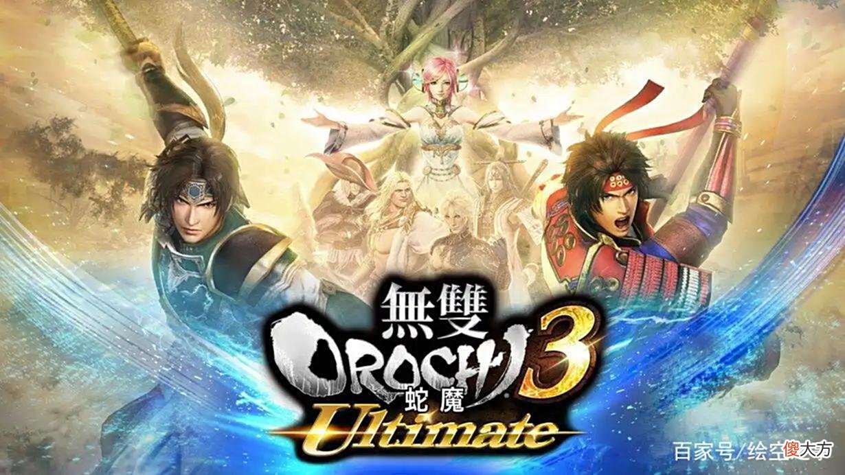 【游戏世界】《无双大蛇3终极版》：割草无双的巅峰之作