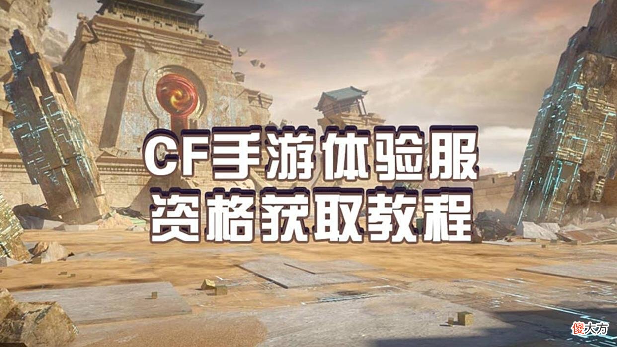 【游戏世界】“CF手游体验服”资格招募于6月17日上午10点开启！全新内容等你体验