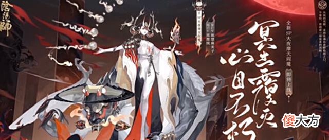 【游戏世界】阴阳师:SP大夜摩天阎魔,建模与技能公布,剪影无一玩家猜对