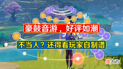 【游戏世界】原神：玩家在不当人这方面，策划只得甘拜下风！新音游自制谱虐心