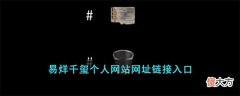 【游戏世界】易烊千玺个人网站网址链接入口