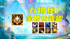 云顶之弈S7 云顶之奕羁绊多有什么用