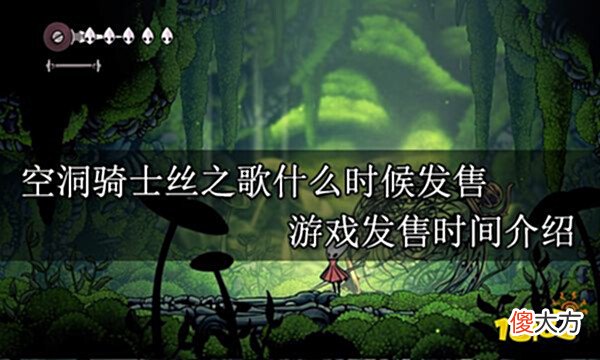 【游戏迷】空洞骑士丝之歌什么时候发售游戏发售时间介绍