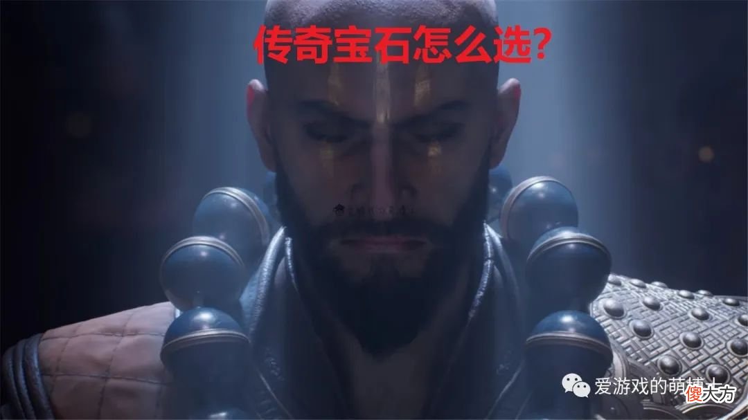 【游戏世界】哪些强度高？哪些有潜力？《暗黑破坏神：不朽》传奇宝石简要点评