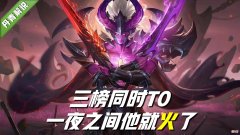 【游戏世界】王者荣耀：一夜之间，宫本武藏热度飙升至T0！这套出装胜率80％，国服都在用