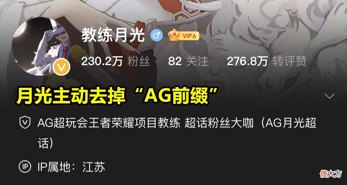 【游戏迷】月光去掉“AG前缀”，与AG恩断义绝，疯狂带小兽节奏安得啥心？谁人不知！