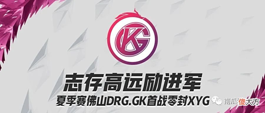 【游戏世界】志存高远励进军，夏季赛佛山DRG.GK首战零封XYG