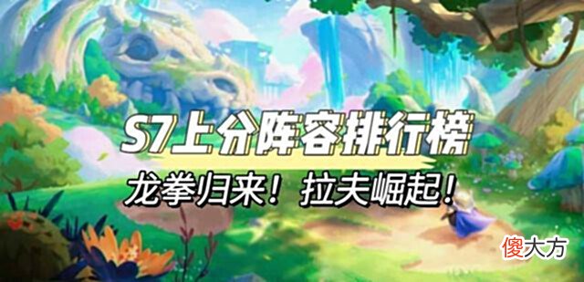【游戏迷】最新上分阵容排行榜,龙拳归来,拉夫崛起!