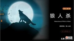 春节因为疫情宅家干什么？不妨和家人朋友一起玩狼人杀游戏