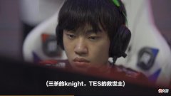 【游戏世界】“Knight一战超神，WE团战必败”，TES拿下首胜，JKL终于拿到MVP