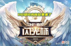 【游戏世界】DNF：110级闪光杯比赛来了！能拿+10增幅券，可获得天空兑换券
