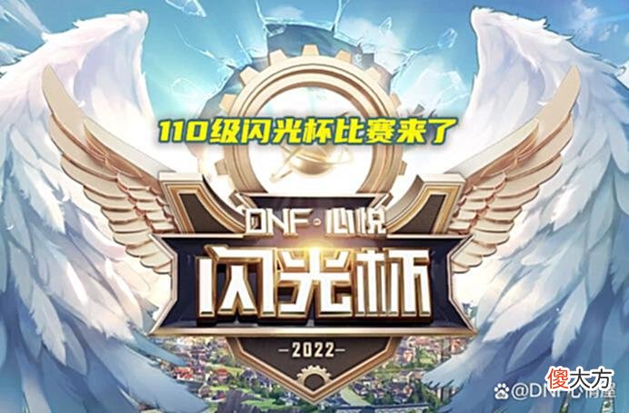 【游戏世界】DNF：110级闪光杯比赛来了！能拿+10增幅券，可获得天空兑换券