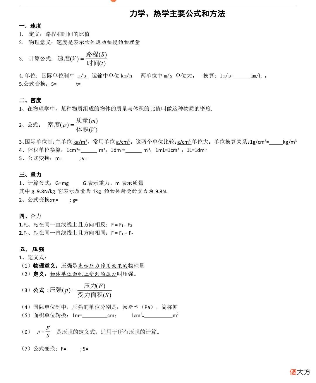 初中物理力学热学核心公式和应用方法 初中物理热学公式
