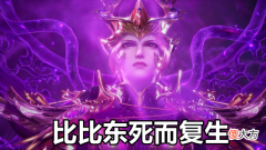 【游戏迷】斗罗：比比东首秀第九魂技，死而复生身材傲人，吐槽海神也是渣渣