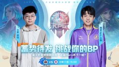 【游戏世界】6.11KPL首发：AG超玩会首发阵容不变迎战LGD大鹅，网友：期待AG再次被零封！