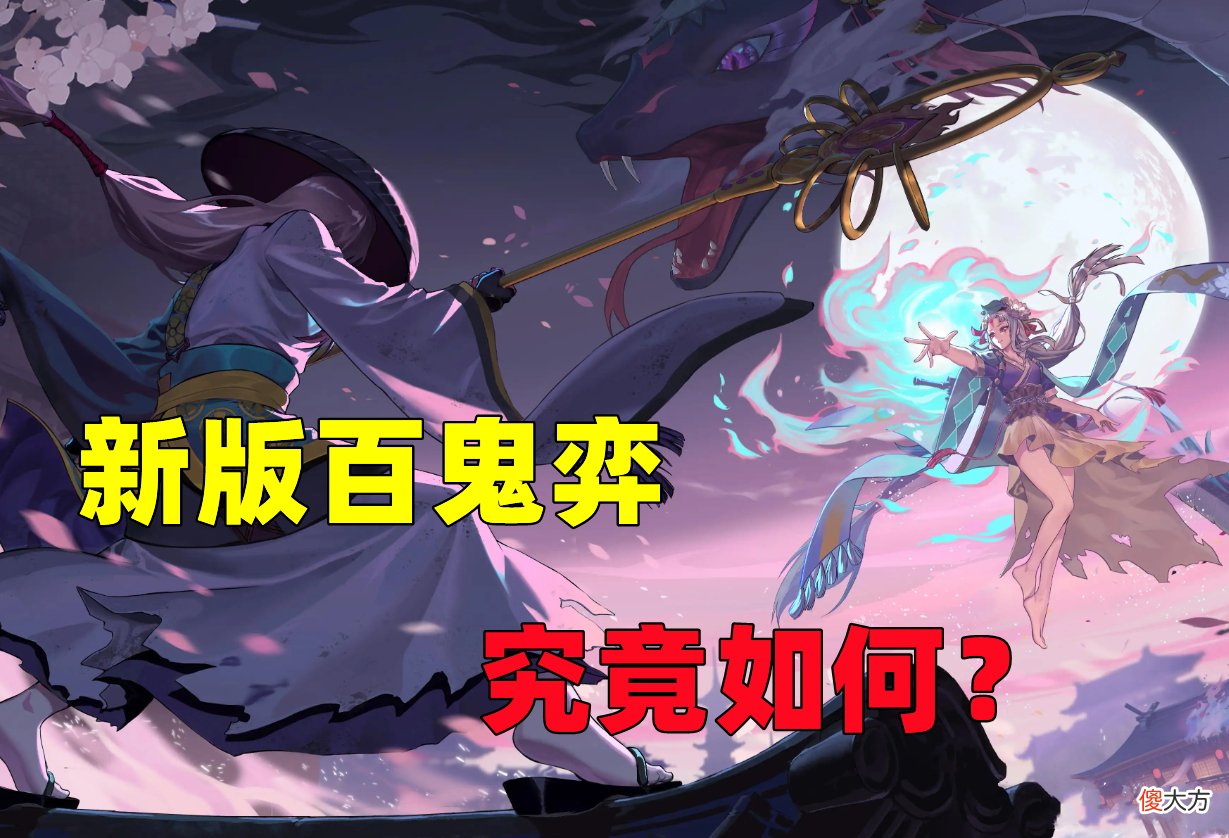 【游戏世界】阴阳师：良心or阴间？新版百鬼弈落地，“2选1规则”引发讨论