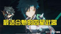 【游戏世界】原神魈最适合的四星武器，千万不要带鱼叉