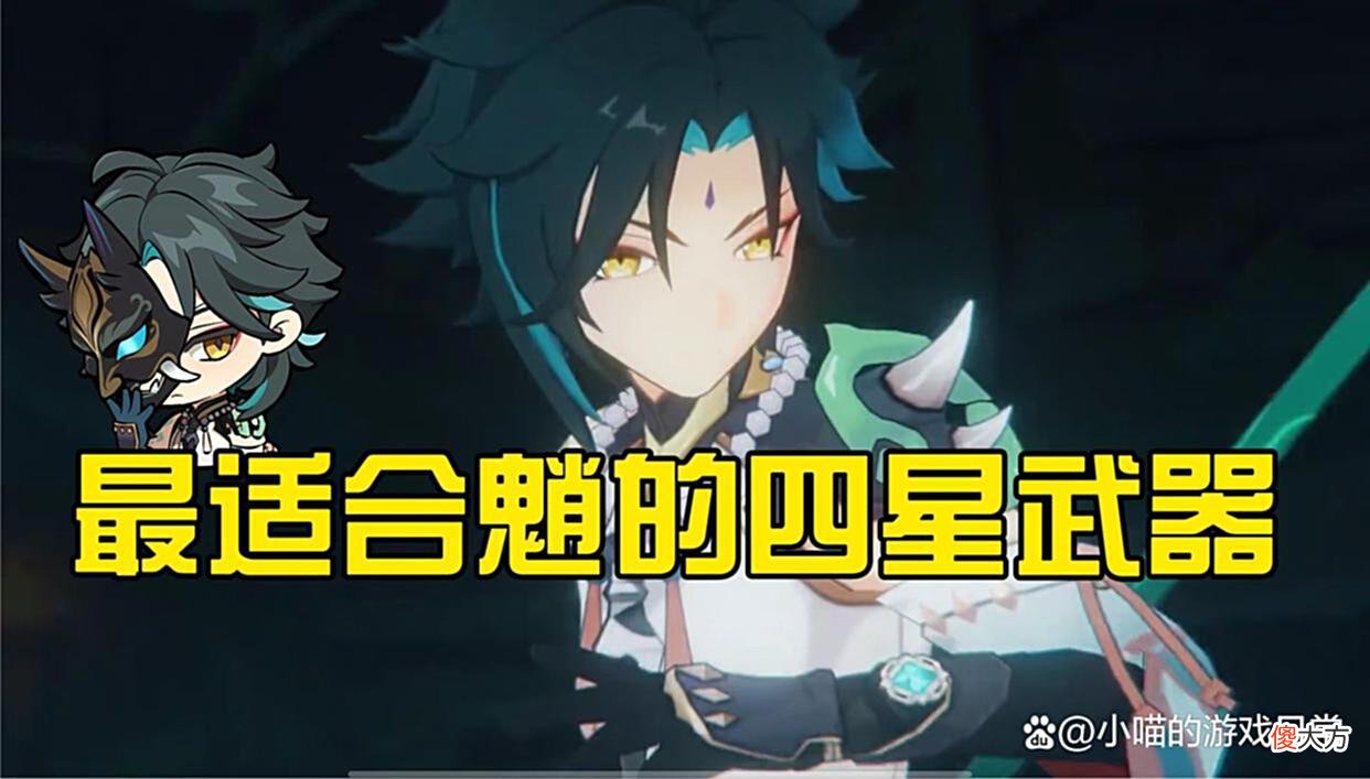 【游戏世界】原神魈最适合的四星武器，千万不要带鱼叉