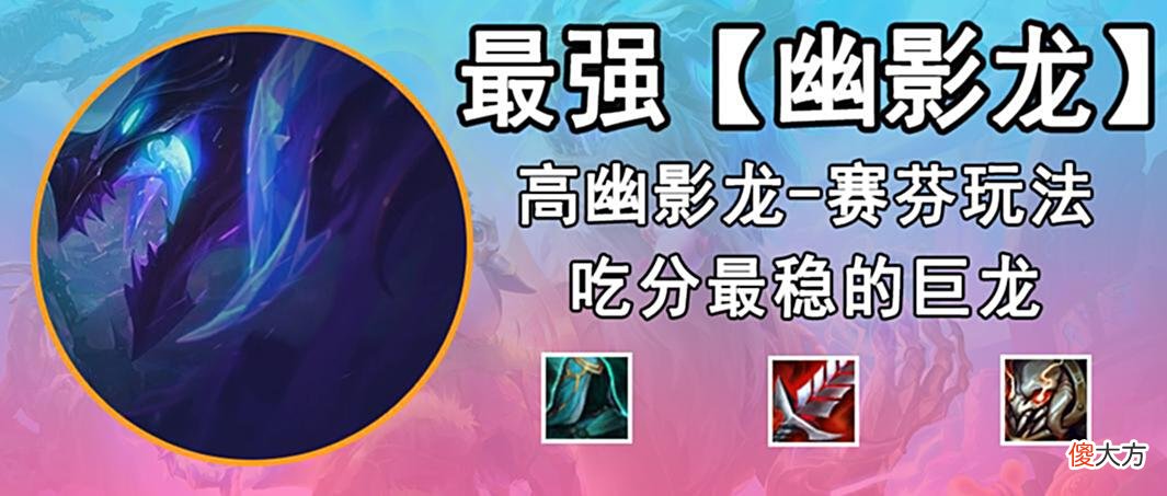 【游戏世界】巨龙之境：幽影龙的顶级配置「幽影刺客-赛芬」，派克连环斩杀