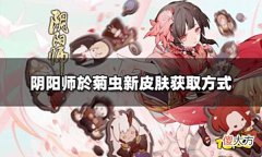 【游戏世界】阴阳师於菊虫木芥子皮肤怎么获取於菊虫新皮肤获取方式