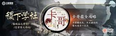 【游戏迷】《战至巅峰》首轮对决：黄明昊战队拿下比赛胜利，胡夏战队失利