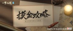 【游戏迷】一梦江湖之摸金下墓还迷路？不要慌，这就带着攻略来了！