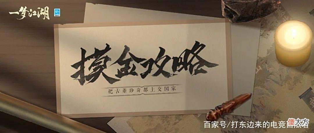【游戏迷】一梦江湖之摸金下墓还迷路？不要慌，这就带着攻略来了！