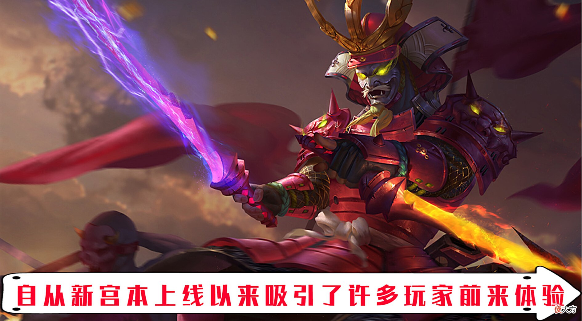 【游戏迷】王者荣耀新版宫本武藏重做上线不少玩家表示强度并不令人满意！