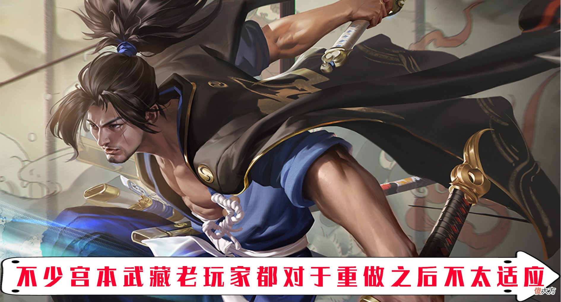 【游戏世界】王者荣耀新版宫本武藏重做上线 不少玩家表示强度并不令人满意！