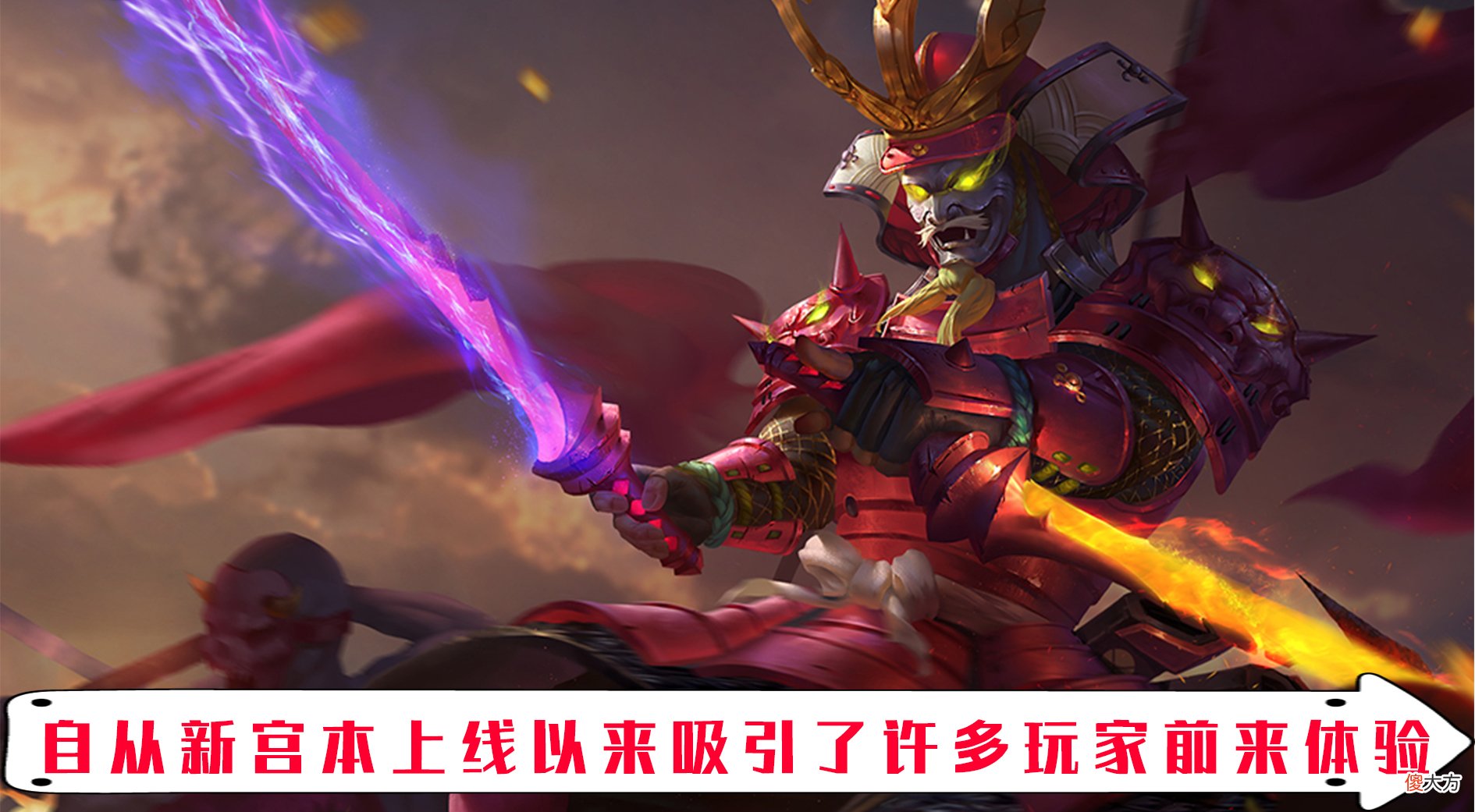 【游戏世界】王者荣耀新版宫本武藏重做上线 不少玩家表示强度并不令人满意！