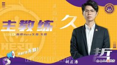 【游戏世界】Hero崛起没有悬念，只有久哲知道星痕使用说明，久酷也证明自己！
