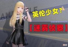 【游戏迷】闪耀暖暖：女儿变成大侦探！套装「迷雾侦察」是少见的英伦风