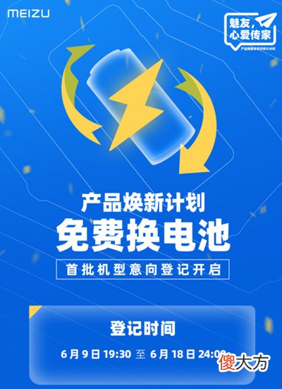 魅族| 魅族换电池活动在哪参加？2022免费换电池活动规则说明