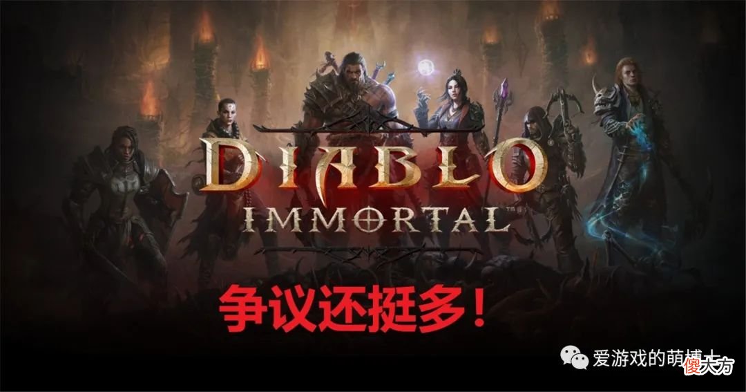 【游戏世界】暴雪拜师学艺的成果如何？《暗黑破坏神：不朽》市场表现简要分析