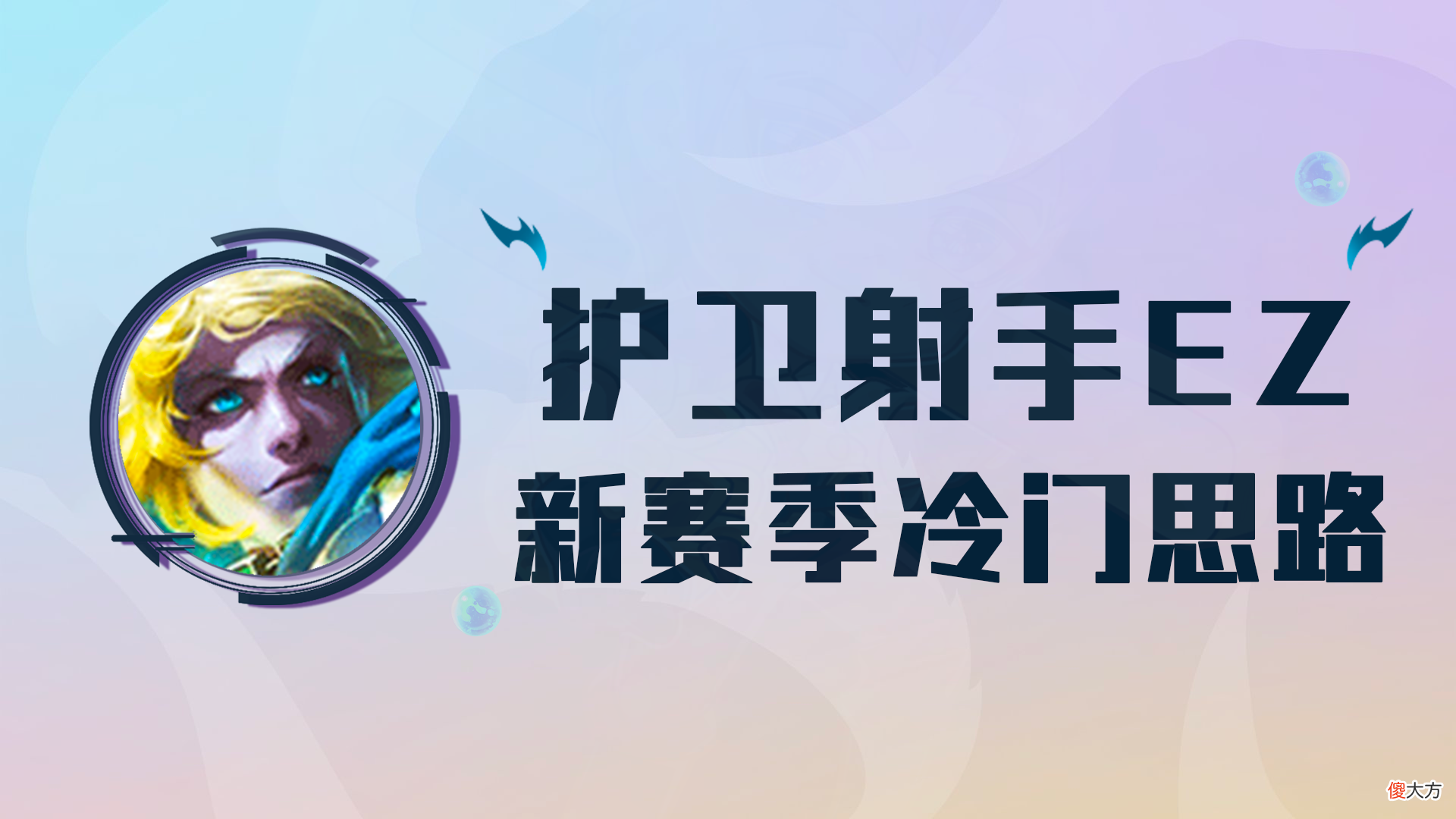 【游戏世界】云顶：护卫射手EZ，一费也能当C？旧皇登基，没有同行完美羁绊！