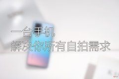 有大像素前置镜头 前置摄像头最大像素