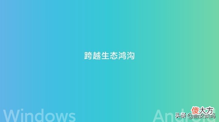 手机电脑真正的无缝协同 手机 电脑 协同