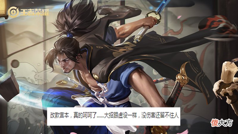 【游戏世界】王者荣耀：新宫本上线之后玩家吐槽重做失败，大招击飞太“鸡肋”