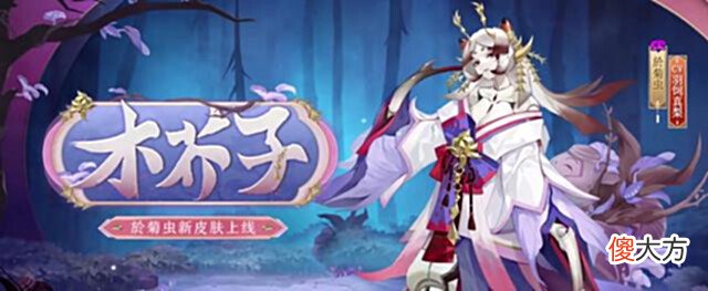 【游戏世界】阴阳师:SR於菊虫新皮肤公布,玩家希望不要再次绑定抽卡获取