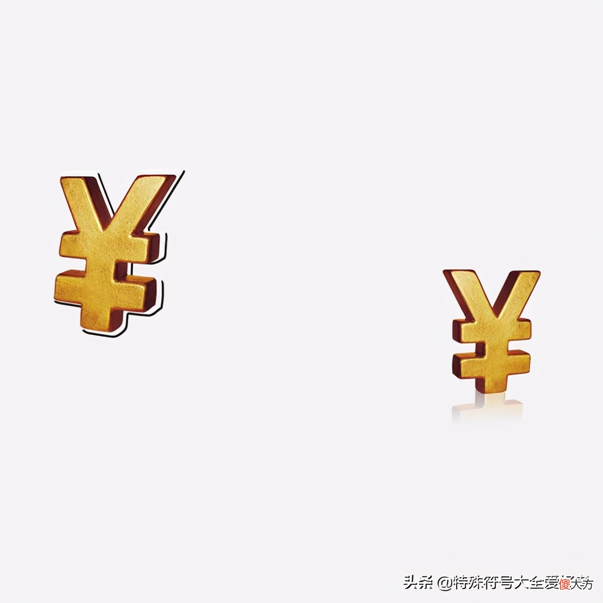 钱的特殊符号 表示钱的特殊符号