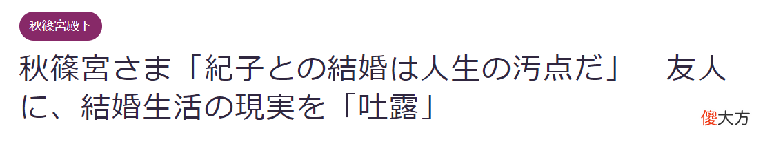 【爱历史】秋筱宫文仁亲王：“和纪子结婚是我人生的污点”