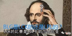 【游戏迷】恭喜LNG2：1BLG，ale和Bin再次对决，Bin玩起了单带，ale玩起了吸血鬼