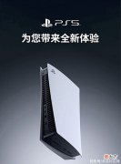 【游戏迷】索尼PS5国行仅售3699元下单赠送外服解锁